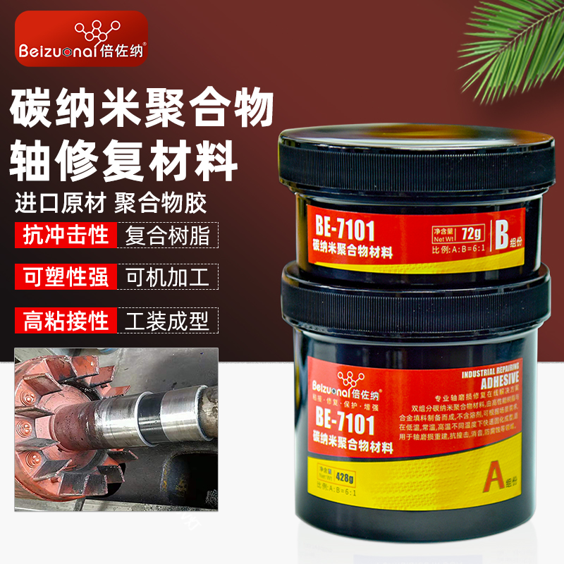 倍佐纳BE7101轴承位修补剂轴磨损修复剂碳纳米聚合物材料可加工胶