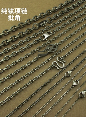 纯钛合金太角链项链批角毛衣链条
