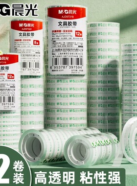 晨光高透明胶带学生用高粘性小卷胶条12mm宽胶纸超强办公封口文具小号多功能胶布错题不留胶可粘字做手工神器