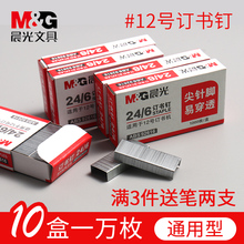 【10盒】晨光订书钉24/6通用型12号订书针标准型12#统一订书机钉子办公文具财务装订用品包邮