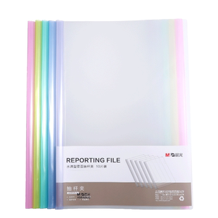 晨光A4抽杆夹10个装塑料透明加厚插页文件夹拉杆夹防水资料册试卷收纳袋办公用品学生用品书皮彩色夹子收纳册