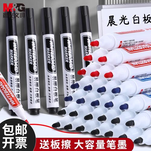 晨光可擦白板笔儿童无毒大容量教师专用画板笔彩色黑色蓝色红色水性易擦写字板笔办公商务专用会议笔批发包邮