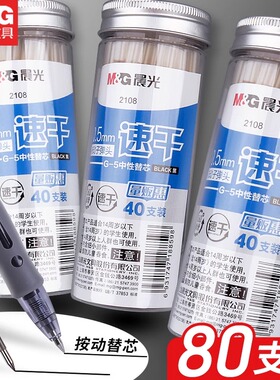 晨光按动中性替芯0.5mm黑色笔芯40支装学生办公80支装按动式大容量刷题笔学生用办公用品顺滑考试用黑色芯