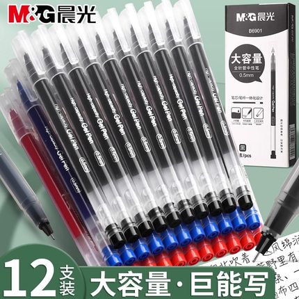 晨光中性笔大容量巨能写黑笔速干笔直液式刷题笔0.5mm全针管黑色水笔考试笔办公签字笔学生专用蓝红笔写字笔