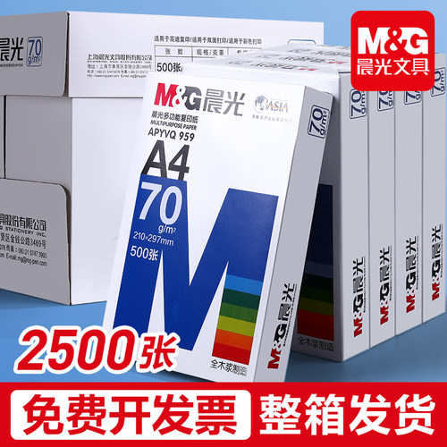 晨光纯木浆A4打印纸