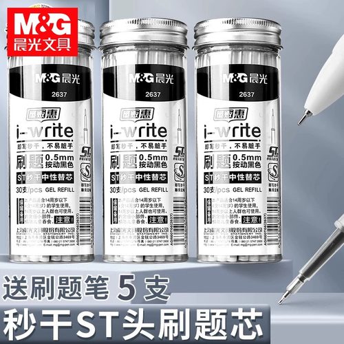 晨光ST0.5按动笔芯中性笔