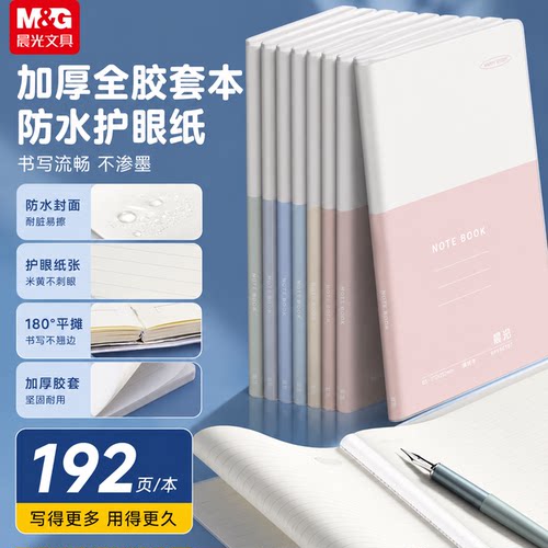 小清新横线耐用书写流畅全胶套本学习用品晨光加厚防水胶套本B5护眼纸192页学生笔记本简约记事本