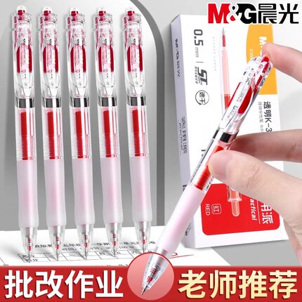 晨光红笔学生专用红色中性笔教师老师批改作业标记笔K35按动式圆珠笔水性签字笔芯速干顺滑0.5st头水笔高颜值