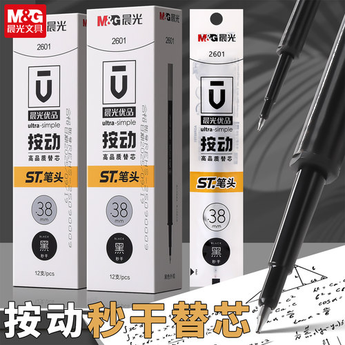 晨光按动中性笔替芯ST笔头0.38mm黑色12支装学生办公文具st笔芯优品st笔头黑笔考试文具学生用速干st替芯