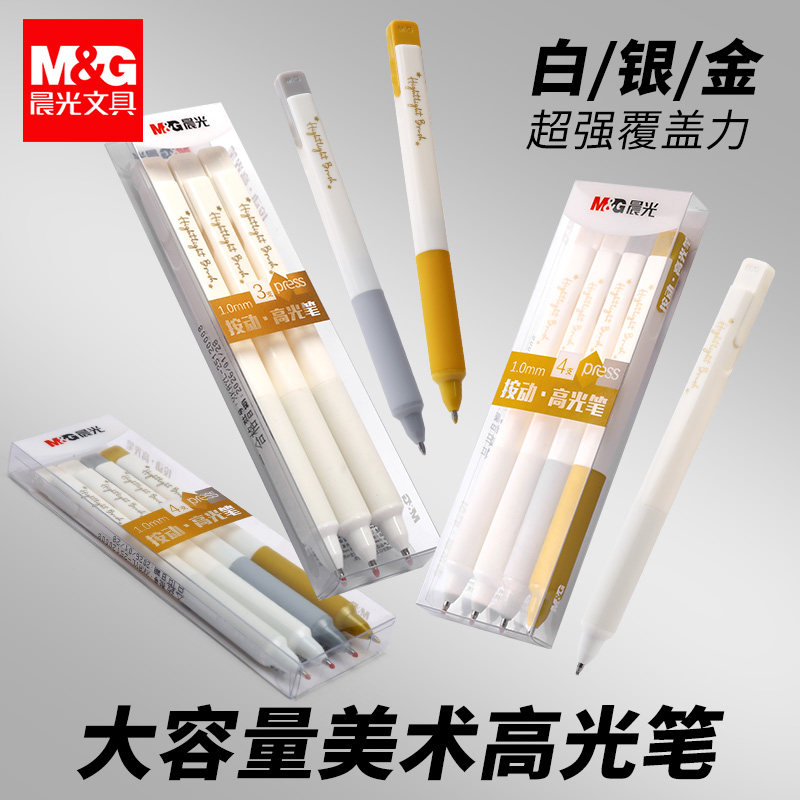 晨光大容量美术高光笔白金银色覆盖力强学生绘画笔套装细头学习用品美术笔学生文具用品美术专用笔美式高光图片