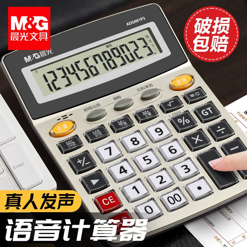 晨光计算器带语音商务办公用品店铺用计算机器大号大按键大屏幕可爱女