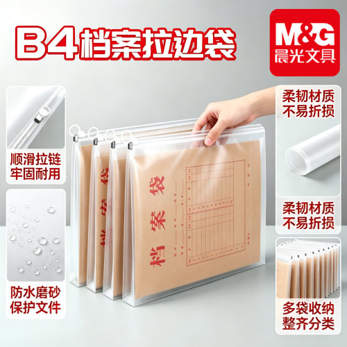 晨光B4加厚防水顺滑档案袋