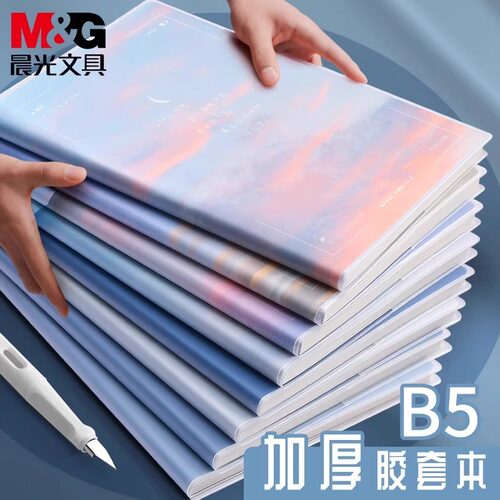晨光胶套本笔记本B5加厚本
