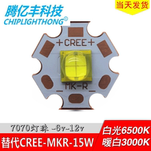 ETI德豪润达7070 15W车灯灯珠 CREE MKR汽车LED灯珠 白光 6V 12V