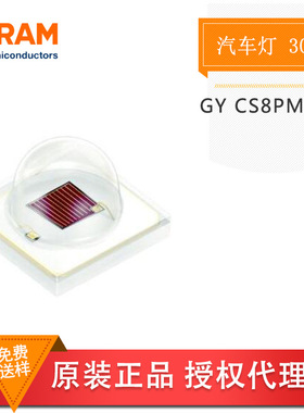 OSRAM欧司朗 GY CS8PM1.23 3030黄色黄光 大功率LED 玻璃层板照明