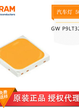 OSRAM欧司朗 GW P9LT32.PM 5050冷白灯冷白色 大功率1-3W 聚光灯