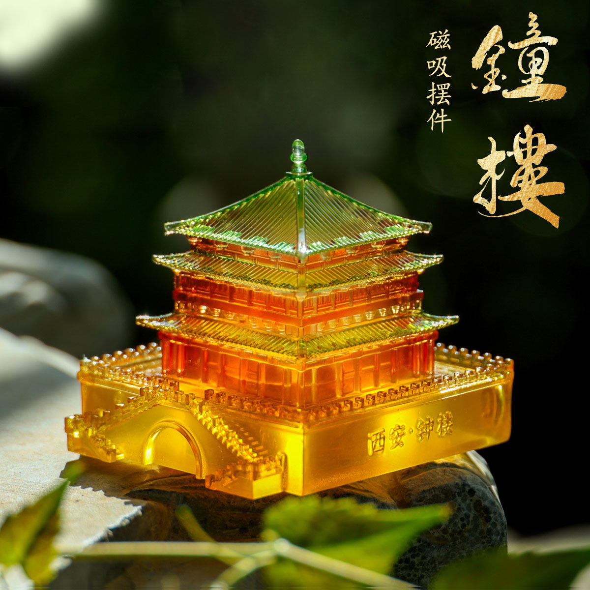西安钟楼发光慈溪冰箱贴