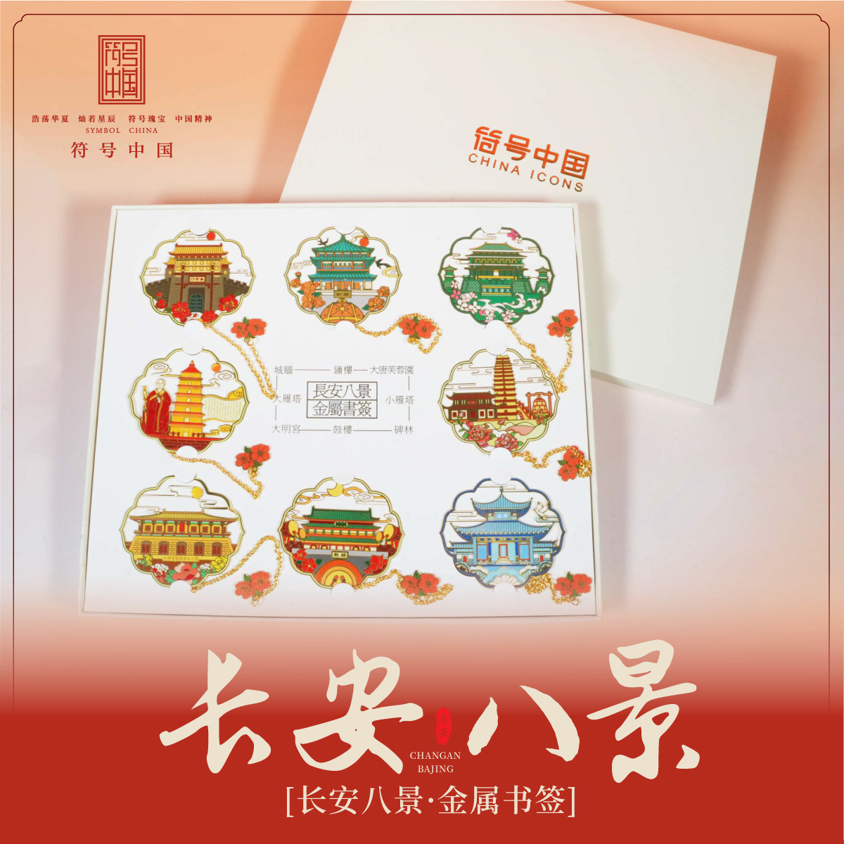 西安古建长安八景送礼文创书签