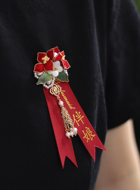 红色伴娘伴郎结婚胸花中国风珍珠流苏别针姐妹团嘉宾旗袍中式配饰