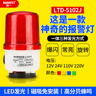 5102J爆闪频闪声光警示灯24V220V旋转灯 多功能磁吸声光报警器LTD