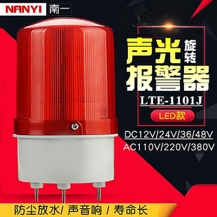 LTE 1101MJ声光报警器警报灯LED闪烁频闪旋转警示灯12V24V220V380