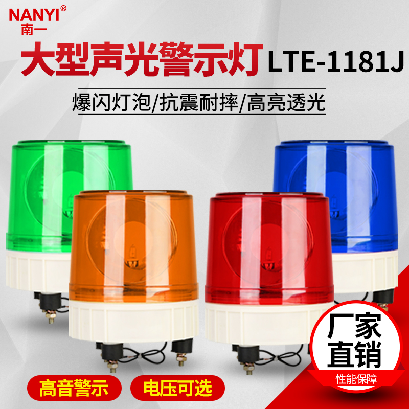 大型旋转声光报警器LTE-1181J爆闪灯泡报警指示灯12V220V闪烁灯