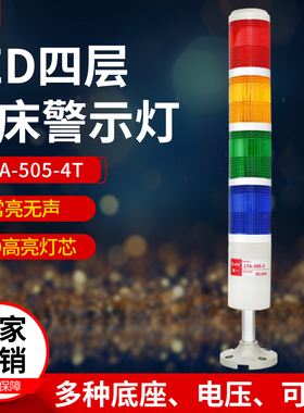 数控机床信号指示灯四色多层警示灯LTA-505-4T24v220vled警示灯