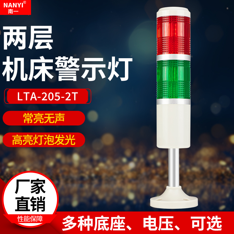 南一正品机床两色警示灯