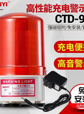 南一便携式可充电报警CTD-96J灯磁吸充电警示灯声光报警器蓄电池