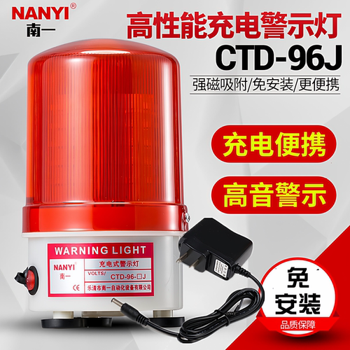 南一便携式可充电报警CTD-96J灯磁吸充电警示灯声光报警器蓄电池 - 封面