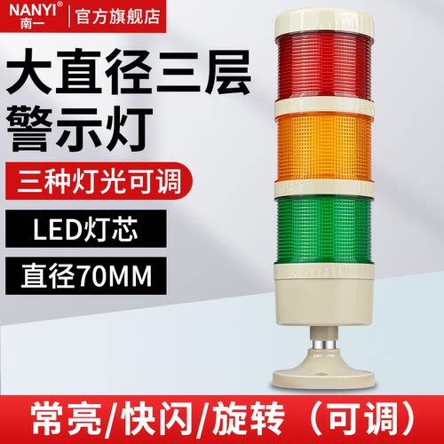 清仓大型机床报警示灯直径7cm 三色灯LTD-701-3J220v24vLED多层灯