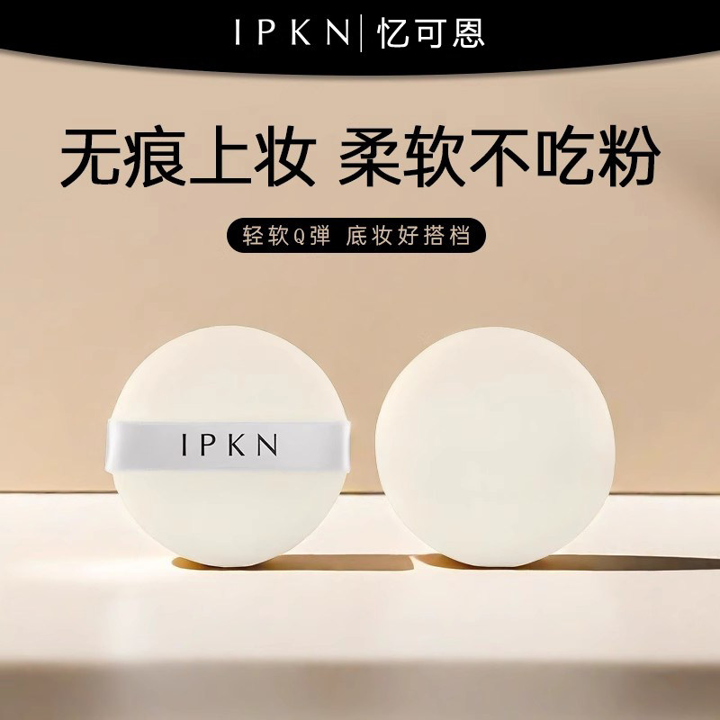 IPKN忆可恩粉扑 粉饼散粉工具 细腻 植绒粉扑 芳香干粉粉扑