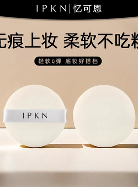 IPKN忆可恩粉扑粉饼工具