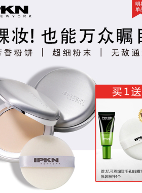 IPKN忆可恩芳香持妆粉饼控油定妆干粉持久遮瑕蜜粉提亮专柜正品