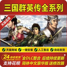 三国群英传7 2018年重制版 12345678全系列 三国题材游戏送修改器