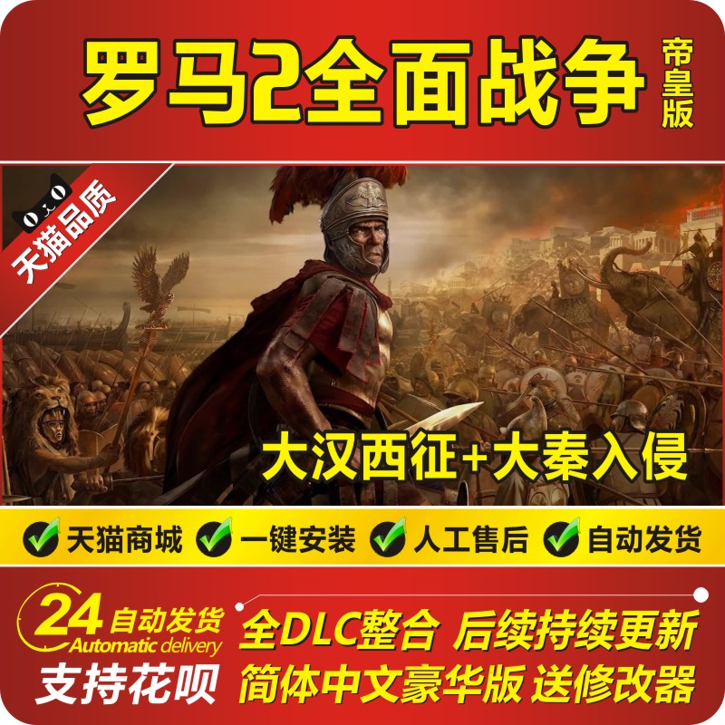 罗马2全面战争帝皇版大汉西征大秦入侵MOD帝国分裂全DLC修改器pc