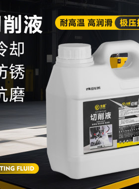 全合成乳化油切削液车床机套丝钻孔专用防锈冷却水溶性皂化铝合金