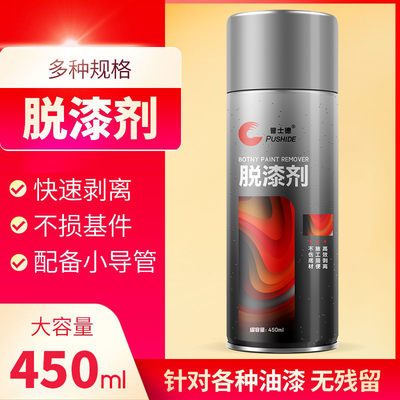普士德脱漆剂去除汽车家具金属
