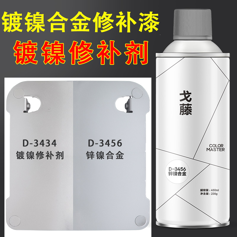 特别定制镀镍修补漆自喷漆锌镍合金银灰铝色修补防腐防锈手喷油漆