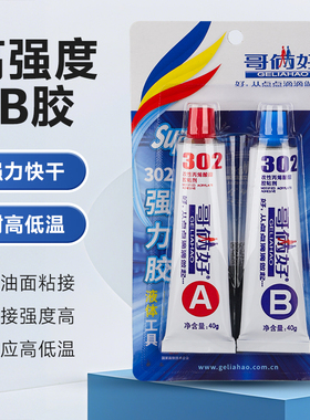 正品包邮哥俩好ab胶80g302胶粘塑料金属铝铁玻璃快干强力手工胶水
