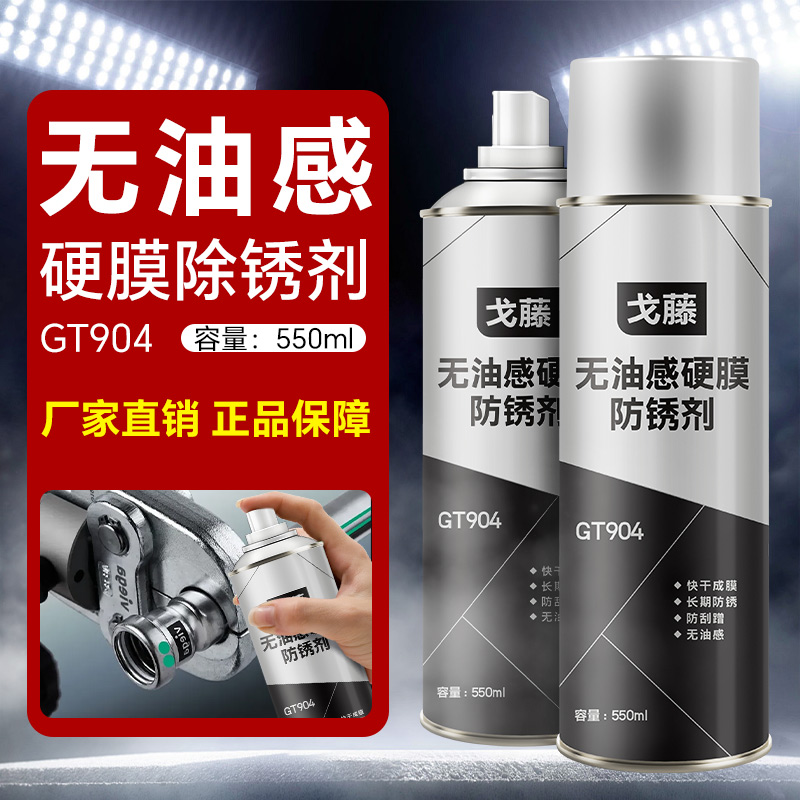 戈藤GT904硬膜防锈剂水下户外长期无油腻感防水防腐蚀长期透明膜