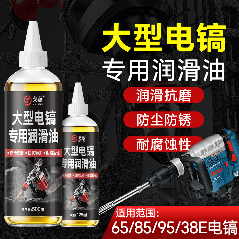 大型电镐专用保养油润滑油耐高温耐磨电动工具气动工具气缸油机油