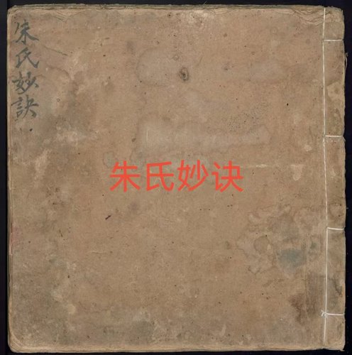 《朱氏妙诀》朱氏家传面诊、脉诊等内容（1855年）抄录。电子版