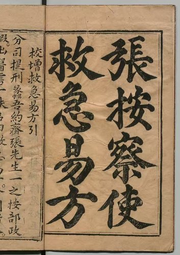 《张按察使救急易方》电子版
