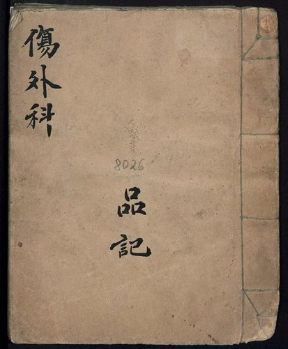 《伤外科》古籍电子版PDF