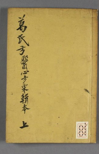 葛氏方医心方采辑本  上下册电子版PDF