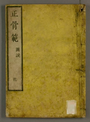 《正骨范图说》上卷正骨总论、下卷正骨手法电子版PDF