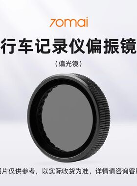 70迈行车记录仪A500系列/A810/M800/X200偏振镜(偏光镜)