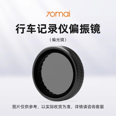 70迈行车记录仪A500系列/A810/M800/X200偏振镜(偏光镜)