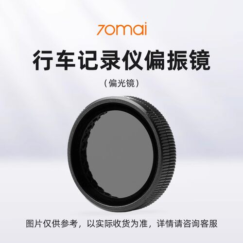 70迈行车记录仪A500系列/A810/M800/X200偏振镜(偏光镜)